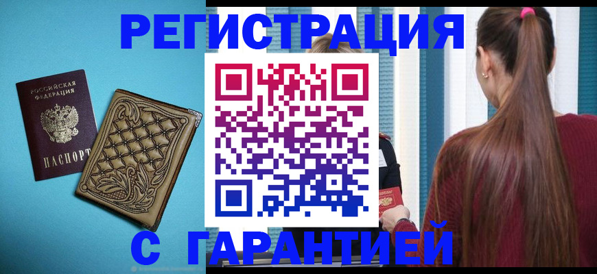 прописка гарантия в Палласовке